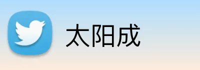 太阳成 logo